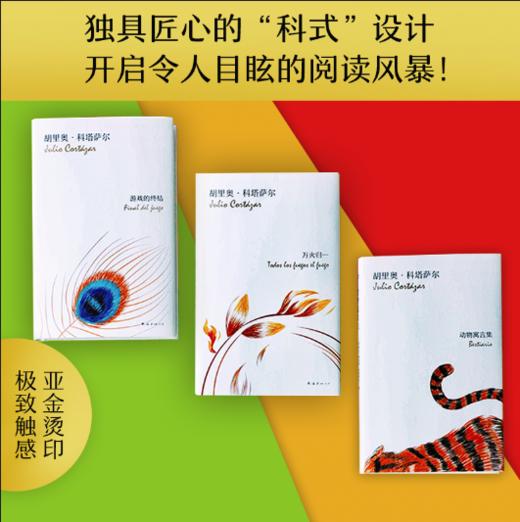 胡里奥·科塔萨尔精选套装 万火归一+游戏的终结+动物寓言集 商品图1