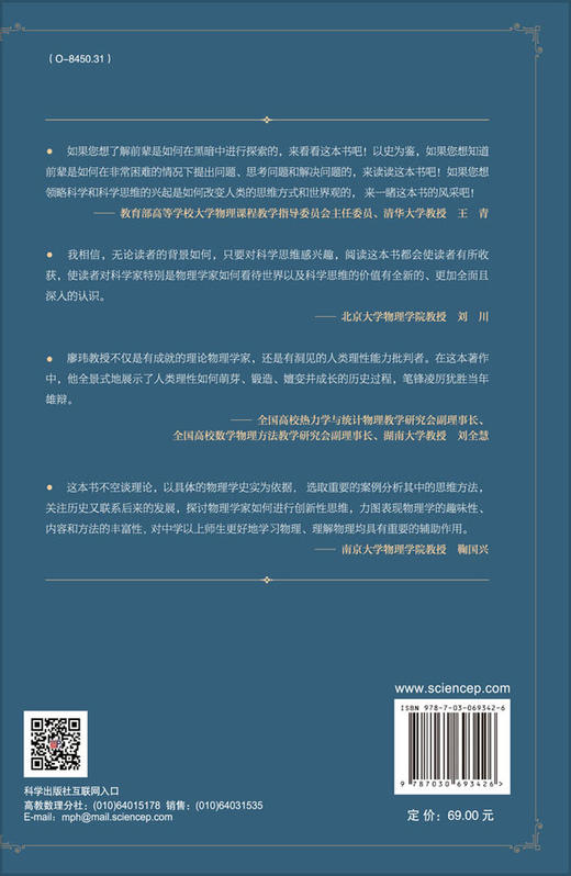科学思维的价值：物理学的兴起、科学方法与现代社会/廖玮 商品图1
