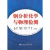 钢分析化学与物理检测/朱志强 许玉宇 顾伟 商品缩略图0
