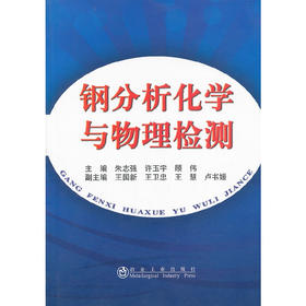 钢分析化学与物理检测/朱志强 许玉宇 顾伟