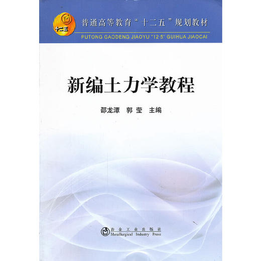 新编土力学教程(本科)/邵龙潭 郭莹 商品图0