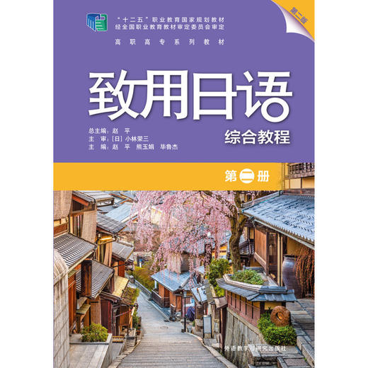 致用日语(第二版)(第二册)(综合教程) 商品图1