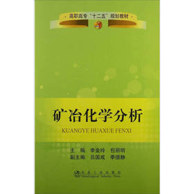 矿冶化学分析(高职高专)/李金玲 包丽明 吕国成 季德静