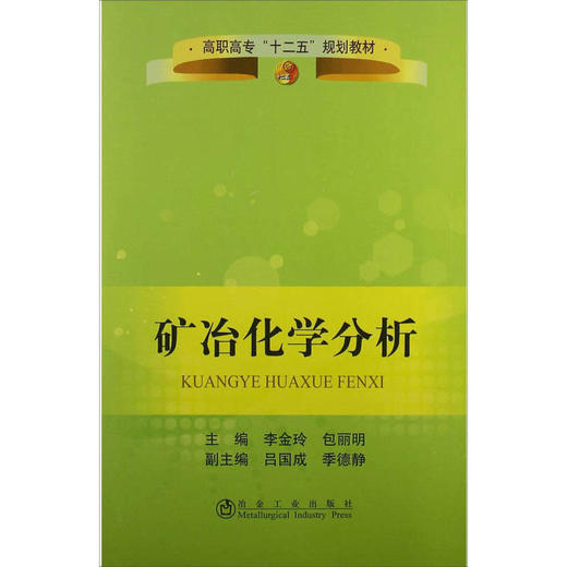 矿冶化学分析(高职高专)/李金玲 包丽明 吕国成 季德静 商品图0