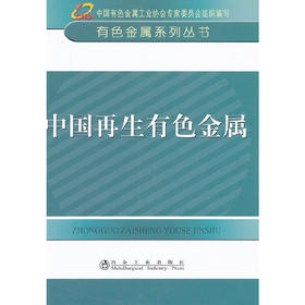 中国再生有色金属__有色金属系列丛书/中国有色金属工业协会专家委员会组织编写