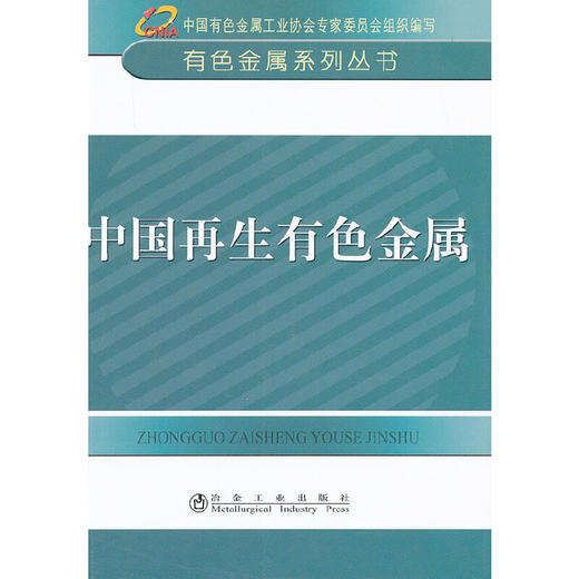 中国再生有色金属__有色金属系列丛书/中国有色金属工业协会专家委员会组织编写 商品图0