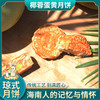 椰泽坊椰子油琼式月饼初榨椰子油酥皮月饼经典手工礼盒装 商品缩略图4