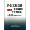 冶金工程设计(第3册)__机电设备与工业炉窑设计/云正宽 陈绍祖 兰新辉 郭玉光 商品缩略图0
