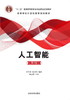 人工智能（第3版） 商品缩略图0