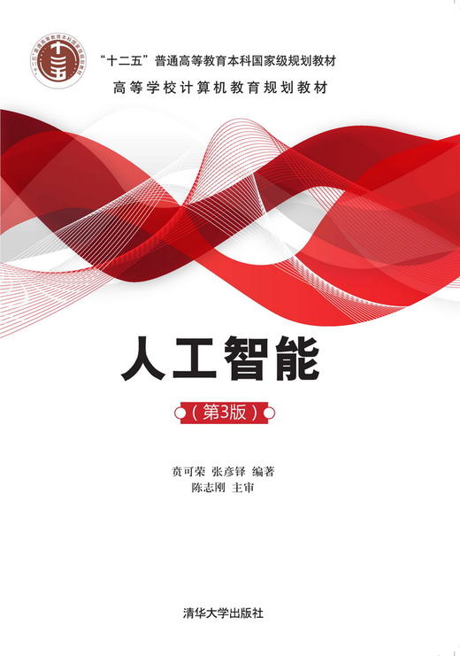 人工智能（第3版） 商品图0