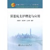 深基坑支护理论与应用(本科)/刘剑平 朱浮声 王青 商品缩略图0