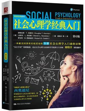 社会心理学经典入门（第6版）/ [美]道格拉斯·T.肯里克