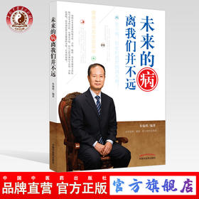 正版 现货【出版社直销】未来的病离我们并不远 朱瑜琪 著 中国中医药出版社 健康 养生 中医书籍