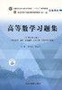 高等数学习题集 全国中医药行业高等教育“十四五”规划教材配套用书 供中药学、药学等专业用 李秀昌 邵建华 主编9787513270427 商品缩略图2