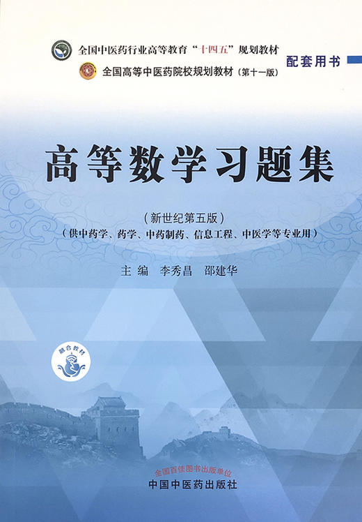 高等数学习题集 全国中医药行业高等教育“十四五”规划教材配套用书 供中药学、药学等专业用 李秀昌 邵建华 主编9787513270427 商品图2