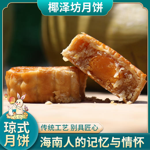 椰泽坊初榨椰子油琼式月饼传统手工艺儿时的味道经典礼盒包装 商品图2
