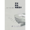 艺术形态构成设计/赵芳 张强 商品缩略图0