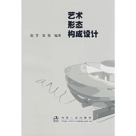 艺术形态构成设计/赵芳 张强