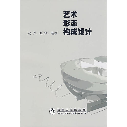艺术形态构成设计/赵芳 张强 商品图0