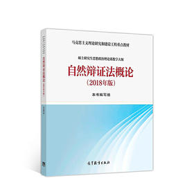 自然辩证法概论2018年版 本书编写组 高等教育出版社 9787040501582