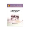 工程地质学/张荫 商品缩略图0