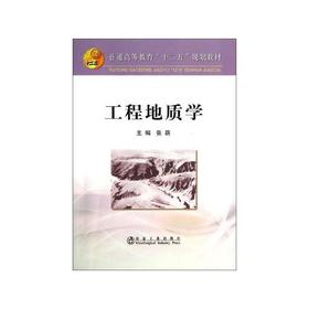 工程地质学/张荫