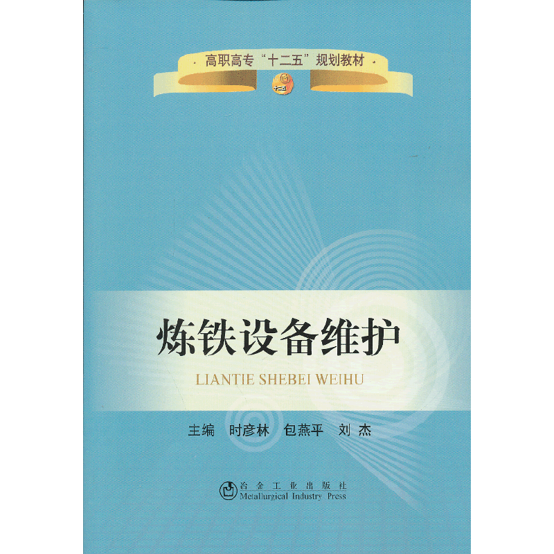 炼铁设备维护(高职高专)/时彦林 包燕平 刘杰