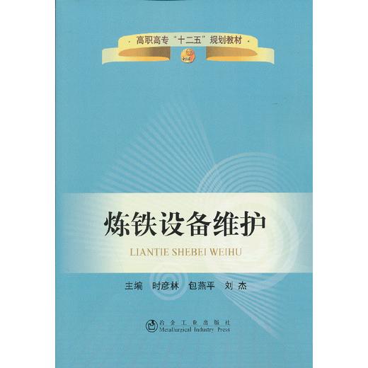 炼铁设备维护(高职高专)/时彦林 包燕平 刘杰 商品图0