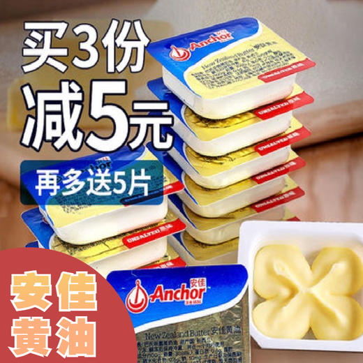 新西兰安佳黄油 7g黄油粒（淡味） 独立包装 方便携带 商品图0