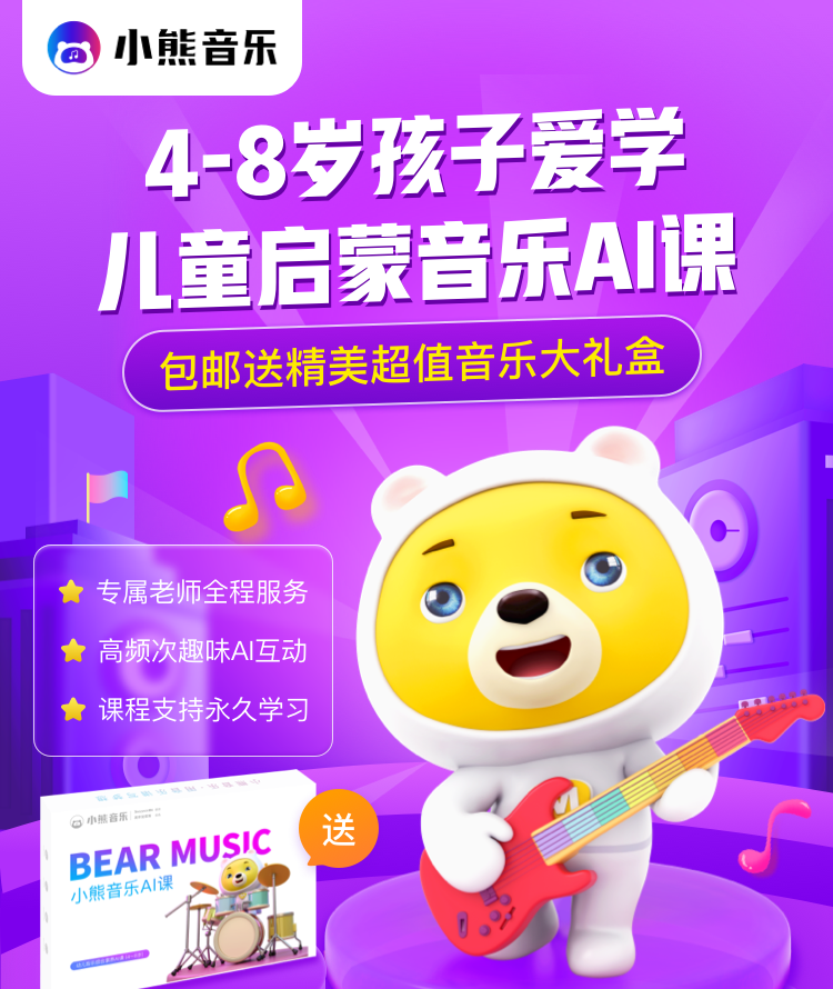 【小熊音乐】小熊音乐ai课,(8节课程 赠品音乐礼盒 14天社群专属辅导)