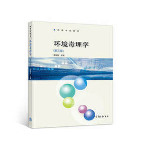 环境毒理学第3版 孟紫强 高等教育出版社 9787040506235
