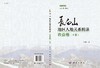 长白山地区人地关系辑录·农业卷（全两册）刘海洋 商品缩略图3