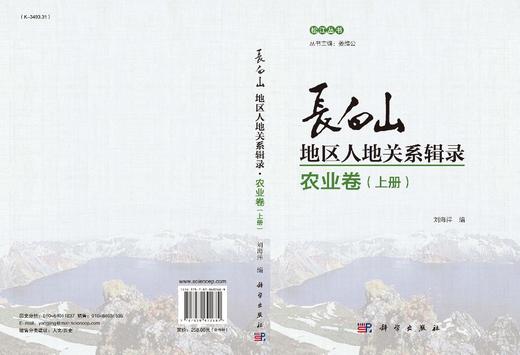 长白山地区人地关系辑录·农业卷（全两册）刘海洋 商品图3