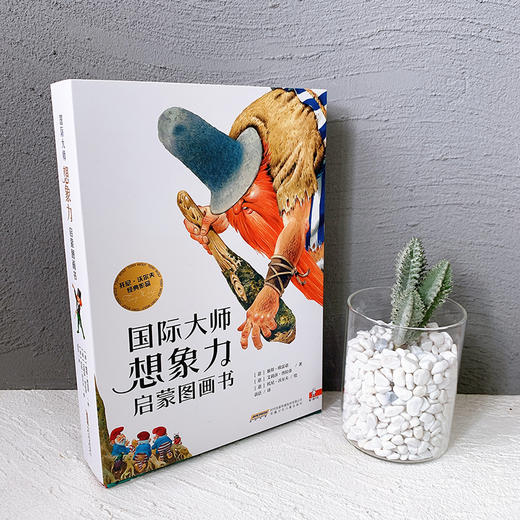 国际大师想象力启蒙图画书  14册 商品图0