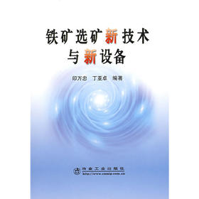 铁矿选矿新技术与新设备/印万忠 丁亚卓