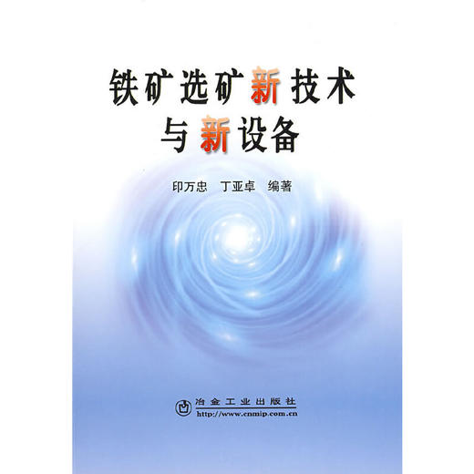 铁矿选矿新技术与新设备/印万忠 丁亚卓 商品图0