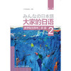 大家的日语(第二版)(初级)(2)(教学指导用书) 商品缩略图1