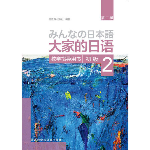 大家的日语(第二版)(初级)(2)(教学指导用书) 商品图1