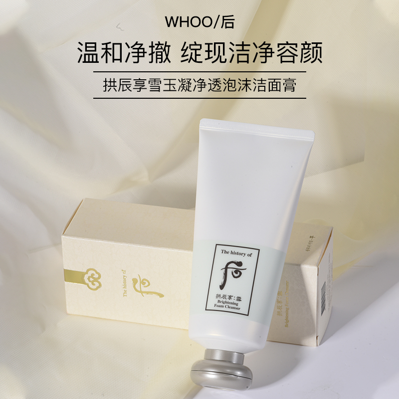 Whoo后 拱辰享雪美白洗面奶 雪玉凝泡沫洁面膏 180ml 温和洁面
