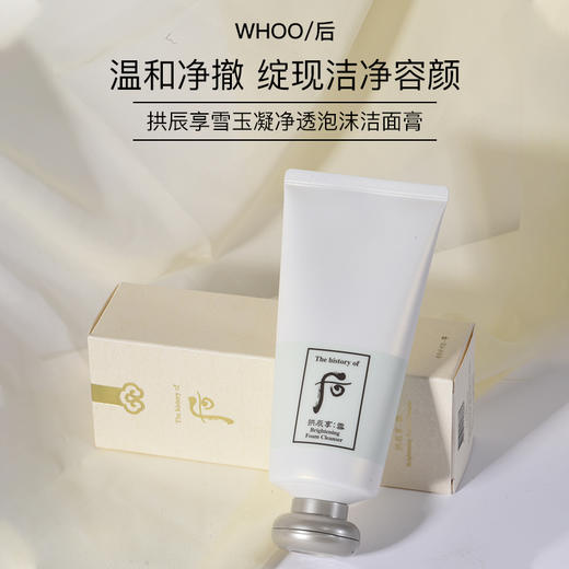 Whoo后 拱辰享雪美白洗面奶 雪玉凝泡沫洁面膏 180ml 温和洁面 商品图0
