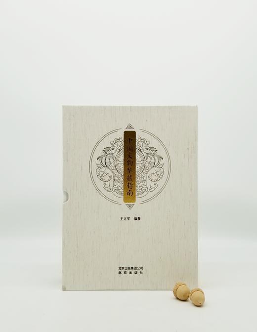 《中国文物鉴藏指南》，上下两册，16开函套精装，铜版彩印，王立军编著，北京出版社2016年版 商品图2