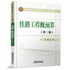 978-7-113-28082-6铁路工程概预算（第三版） 商品缩略图0