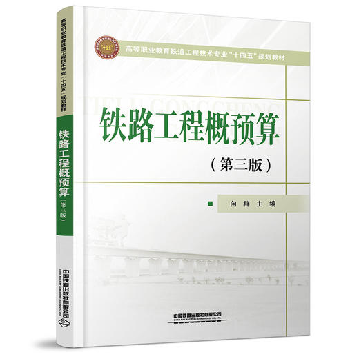 978-7-113-28082-6铁路工程概预算（第三版） 商品图0