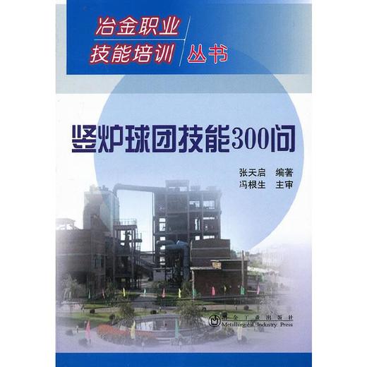 竖炉球团技能300问__冶金职业技能培训丛书/张天启 冯根生 商品图0