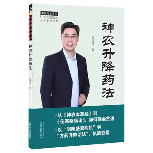 正版3本 仲景阴阳脉法+神农升降药法+经方脉证图解 陈建国 中国中医药出版社中医临床基础理论用药中药学书籍中医诊断学脉诊书经方 商品图3