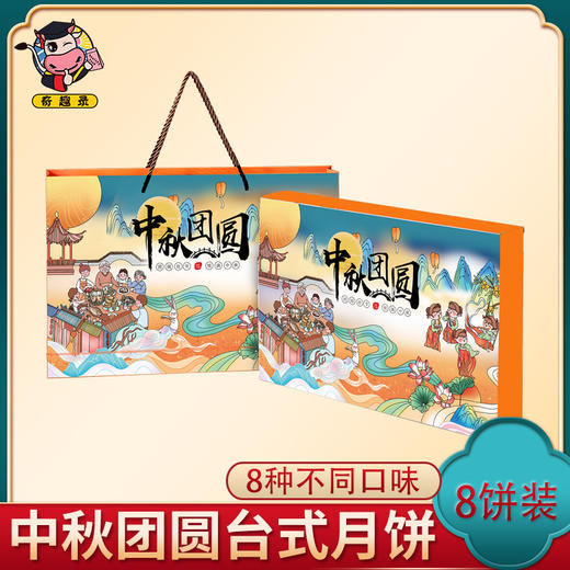 【中秋团圆礼】台式桃山皮月饼 8枚8味中式点心甜点月饼礼盒 商品图0