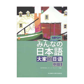 日本语：大家的日语(中级)(1)(配mp3一张)