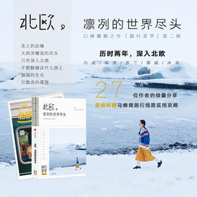 北欧 凛冽的世界尽头 新版 马蜂窝 王家敏 著 旅行美学二辑 北欧旅游 丹麦瑞典挪威芬兰冰岛 附赠马蜂窝旅游线路实用攻略