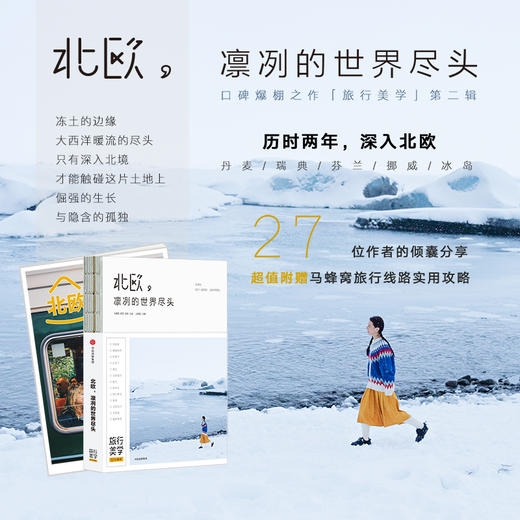 北欧 凛冽的世界尽头 新版 马蜂窝 王家敏 著 旅行美学二辑 北欧旅游 丹麦瑞典挪威芬兰冰岛 附赠马蜂窝旅游线路实用攻略 商品图0