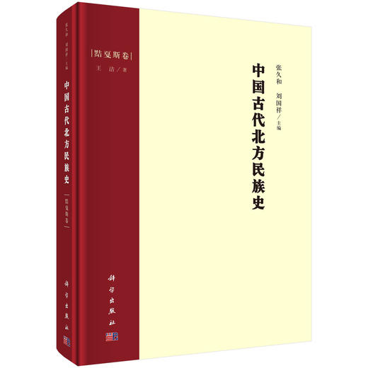 中国古代北方民族史.黠戛斯卷/王洁 商品图0